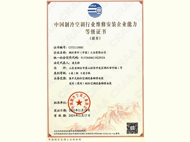 中国制冷空调设备维修安装企业资质证书（副本）